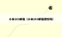 小米163邮箱(小米163邮箱授权码)