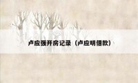 卢应强开房记录（卢应明借款）