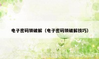 电子密码锁破解(电子密码锁破解技巧)