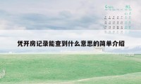 凭开房记录能查到什么意思的简单介绍