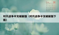 时代战争中文破解版（时代战争中文破解版下载）