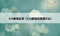 133邮箱名称(133邮箱后缀是什么)
