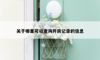 关于哪里可以查询开房记录的信息
