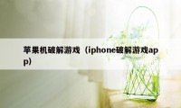 苹果机破解游戏(iphone破解游戏app)