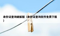 身份证查询破解版(身份证查询软件免费下载)