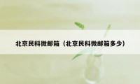 北京民科微邮箱（北京民科微邮箱多少）