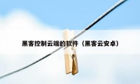 黑客控制云端的软件(黑客云安卓)