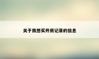 关于我想买开房记录的信息
