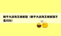 躺平大战海王破解版（躺平大战海王破解版不是闪玩）