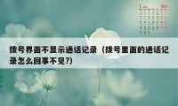 拨号界面不显示通话记录(拨号里面的通话记录怎么回事不见?)