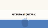 双汇舆情破解(双汇平台)