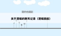 关于港姐的聊天记录(港姐回应)