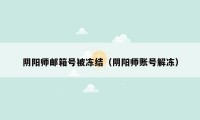阴阳师邮箱号被冻结（阴阳师账号解冻）
