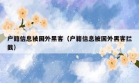 户籍信息被国外黑客（户籍信息被国外黑客拦截）