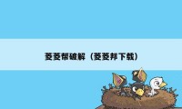 菱菱帮破解（菱菱邦下载）