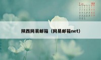 陕西网易邮箱（网易邮箱net）