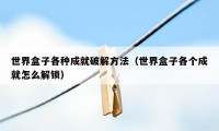 世界盒子各种成就破解方法(世界盒子各个成就怎么解锁)