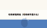 垃圾邮箱网站(垃圾邮件是什么)