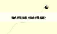 雅虎邮箱法国(雅虎邮箱美国)