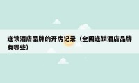 连锁酒店品牌的开房记录（全国连锁酒店品牌有哪些）