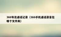 360导出通话记录（360手机通话录音在哪个文件夹）
