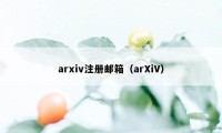arxiv注册邮箱（arXiV）
