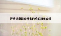 开房记录能查外省的吗的简单介绍