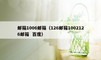 邮箱1006邮箱（126邮箱1002126邮箱  百度）