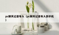 pc聊天记录导入（pc聊天记录导入到手机）