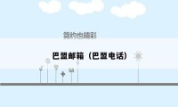巴盟邮箱（巴盟电话）