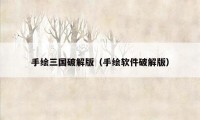 手绘三国破解版(手绘软件破解版)