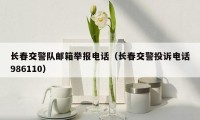 长春交警队邮箱举报电话(长春交警投诉电话986110)