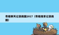 奇葩聊天记录截图2017（奇葩搜索记录截图）