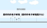 最好的的电子邮箱(最好的电子邮箱是什么)
