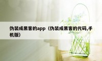 伪装成黑客的app（伪装成黑客的代码,手机版）