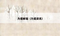 力诺邮箱(力诺资讯)