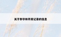 关于郭华林开房记录的信息