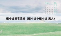 碟中谍黑客系统（碟中谍中碟中谍 黑人）