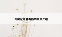 开房记录查看器的简单介绍