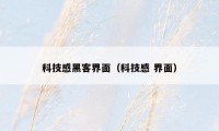 科技感黑客界面(科技感 界面)