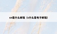 sn是什么邮箱(s什么是电子邮箱)