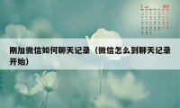 刚加微信如何聊天记录(微信怎么到聊天记录开始)