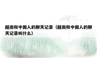 越南和中国人的聊天记录(越南和中国人的聊天记录叫什么)