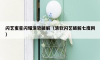 闪艺蜜星闪耀清软破解（清软闪艺破解七度网）