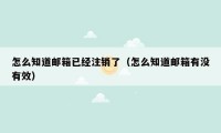 怎么知道邮箱已经注销了（怎么知道邮箱有没有效）