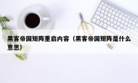 黑客帝国矩阵重启内容（黑客帝国矩阵是什么意思）