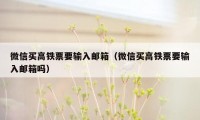 微信买高铁票要输入邮箱（微信买高铁票要输入邮箱吗）