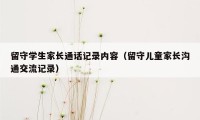 留守学生家长通话记录内容(留守儿童家长沟通交流记录)