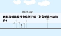 破解版听歌软件电脑版下载(免费听歌电脑软件)