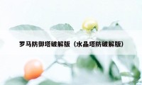 罗马防御塔破解版（水晶塔防破解版）